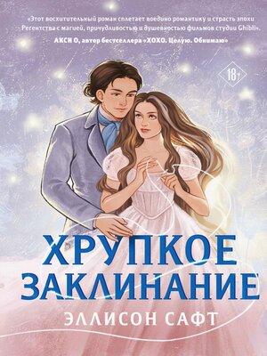 cover image of Хрупкое заклинание